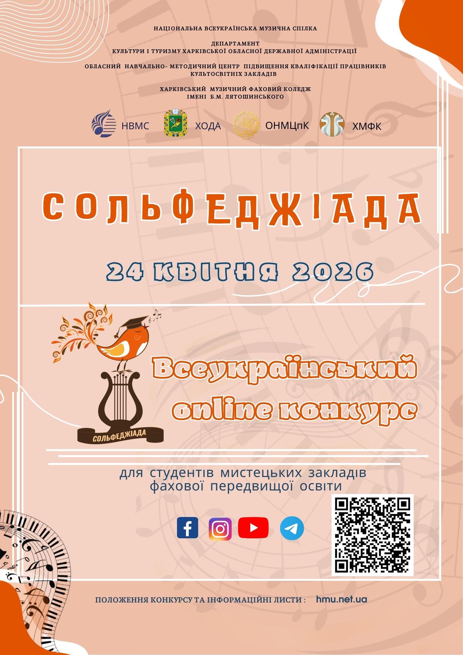 2026 СОЛЬФЕДЖІАДА конкурс