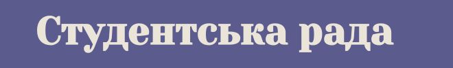 Студентська рада
