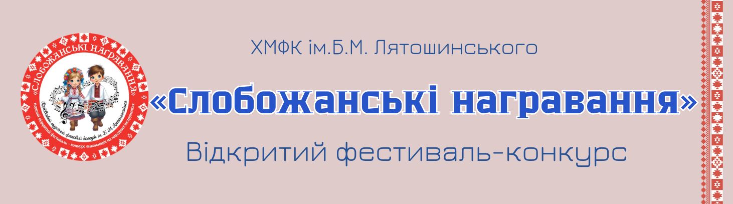 Слобожанські