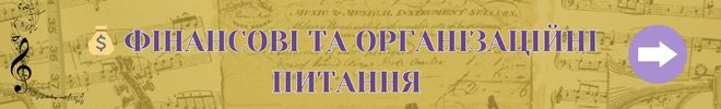 Фінансові та організаційні питання