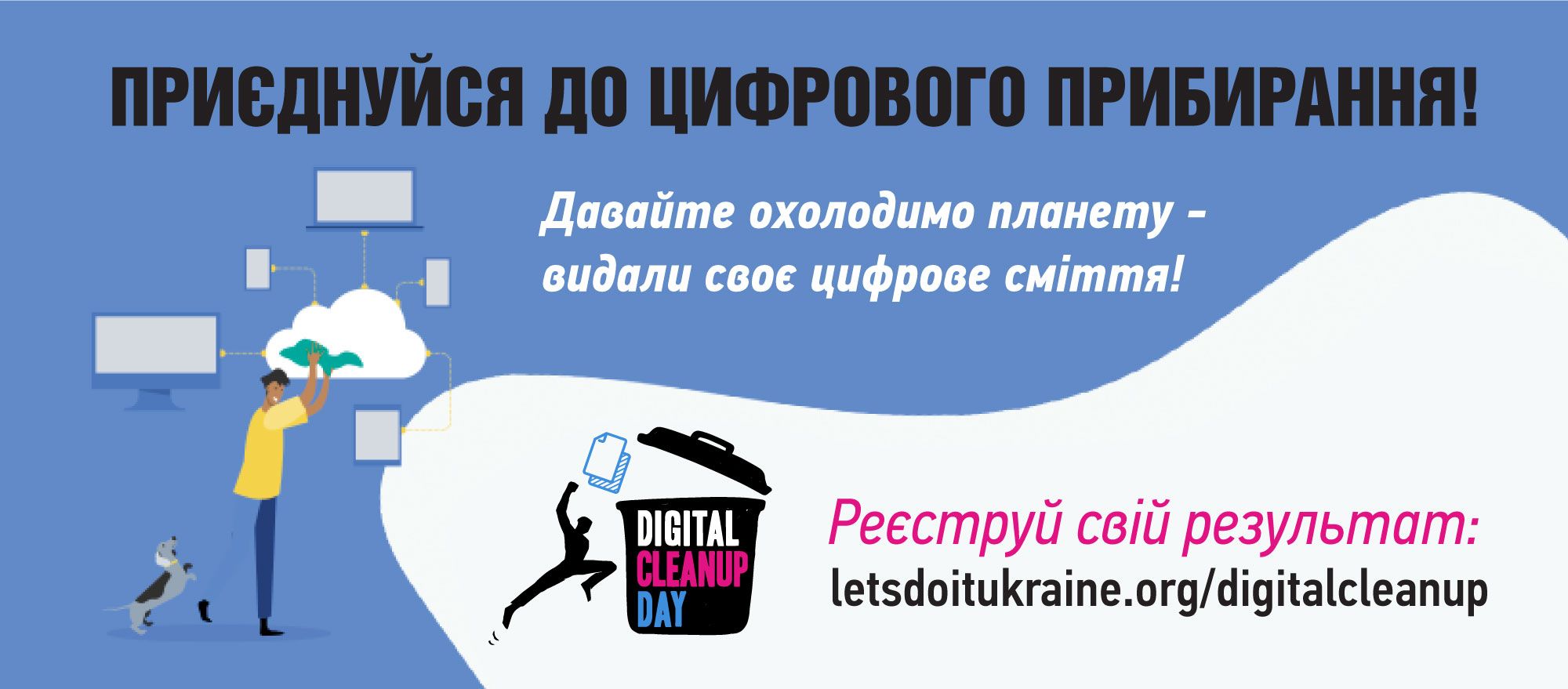 цифрове прибирання1