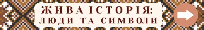 ЖИВА ІСТОРІЯ