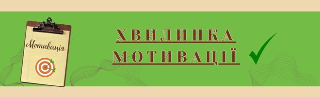 Хвилинка мотивації І