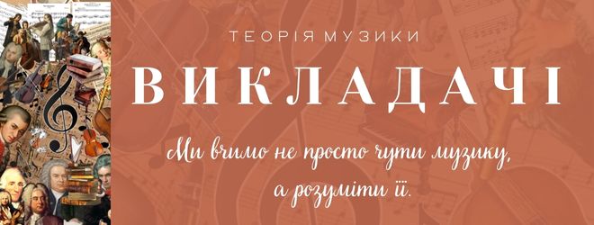 викладачіТЕОРЫЯ МУЗИКИ