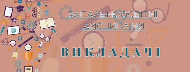 загальноосвітні дисципліни Викладачі
