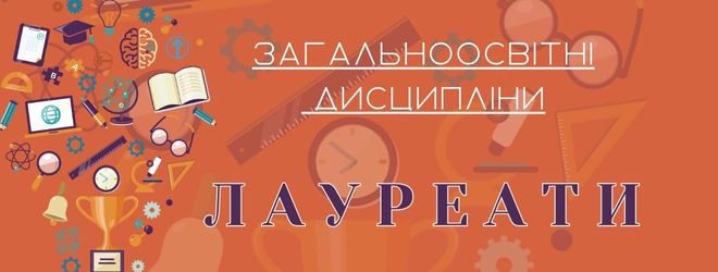 загальноосвітні дисципліни Лауреати