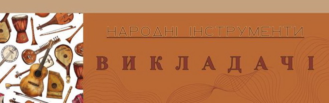 нар викладачі 2