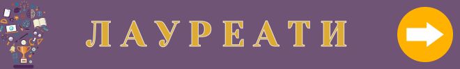 Заг осв Л А У Р Е А Т И