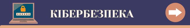 КІБЕРБЕЗПЕКА