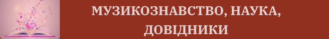 Музикознавство наука довідники