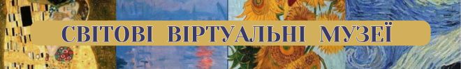 Світові віртуальні музеї 2