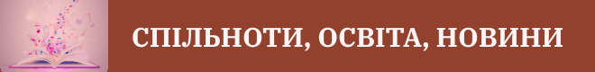 Спільноти Освіта Новини660x80 px