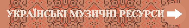 Українські музичні ресурси