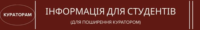 куратор Інформація для студентів банер