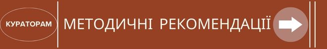 куратор Методичні рекомендації