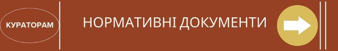 куратор Нормативні документи