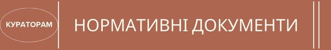 куратор Нормативін банер