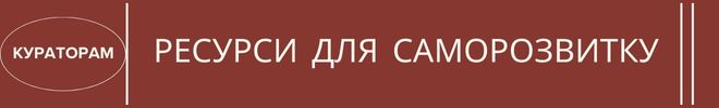 куратор ресурси банер