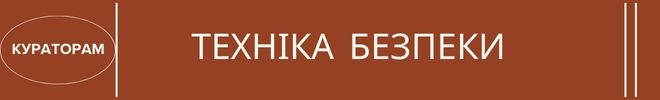 2ТЕХНІКА БЕЗПЕКИ