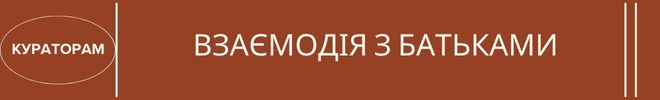 6ВЗАЄМОДІЯ З БАТЬКАМИ