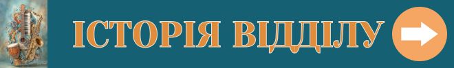 ММЕ ІСТОРІЯ ВІДДІЛУ