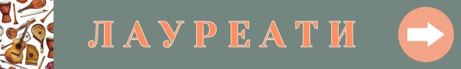 НАр Л А У Р Е А Т И