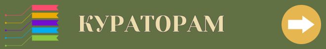 кураторам кнопка