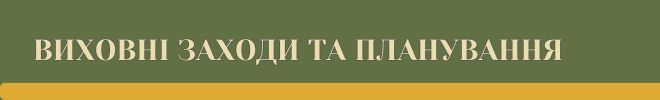 навч вих планування банер
