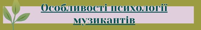 особливості психології музикантів
