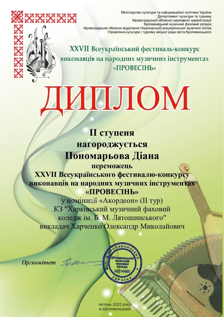 Пономарьова 2022 provesin dyplomy akordeon 37 page 0001