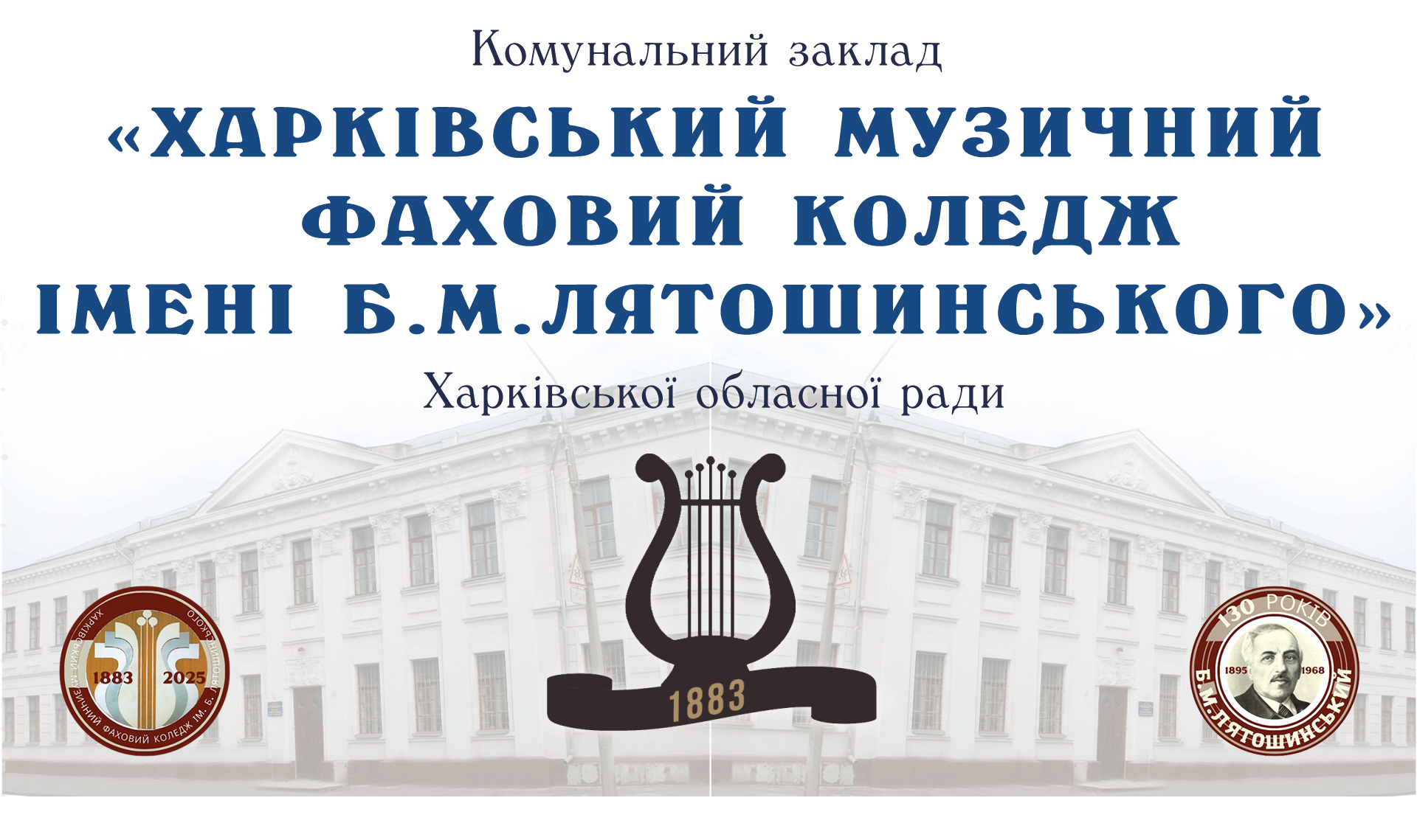  заклад "Харківський музичний фаховий коледж ім. Б.М. Лятошинського" Харківської обласної ради