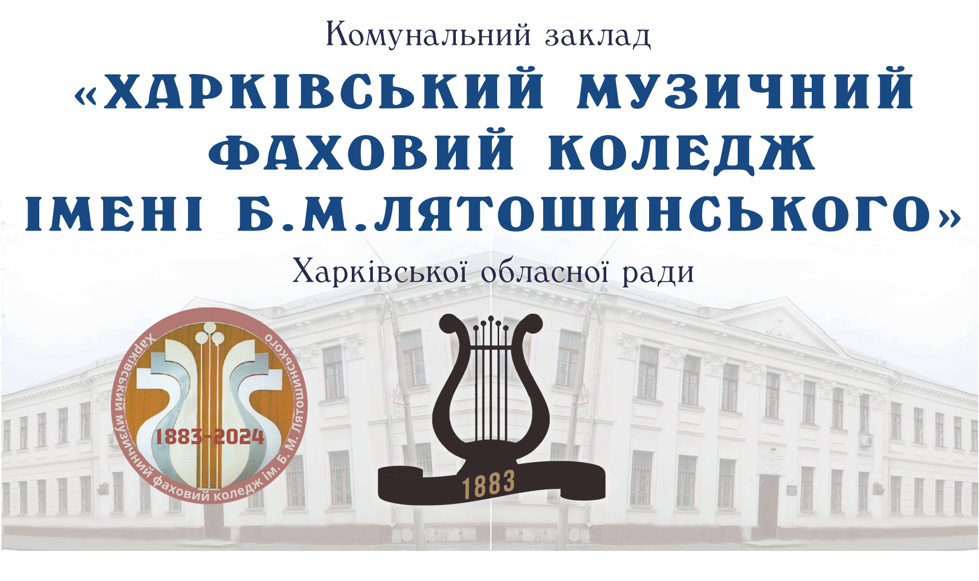  заклад "Харківський музичний фаховий коледж ім. Б.М. Лятошинського" Харківської обласної ради